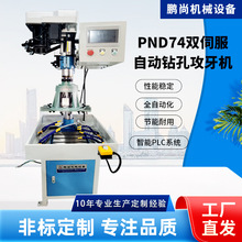 PND74双伺服自动钻孔攻牙机智能数控攻牙机