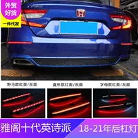 Трансграничное применение Honda 18-21 Accord задний барный фонарь Специальный светодиодный ежедневный ходовой фонарь Тормозная стримерная лампа поколение волос