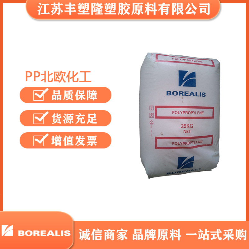 PP北欧化工BJ360MO注塑级塑料聚丙烯塑料桶抗撞击博禄化工原材料