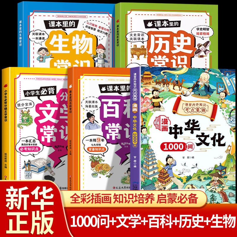 [5권] 중국문화 1000문항 + 백과사전 + 문학 + 역사 + 생물학