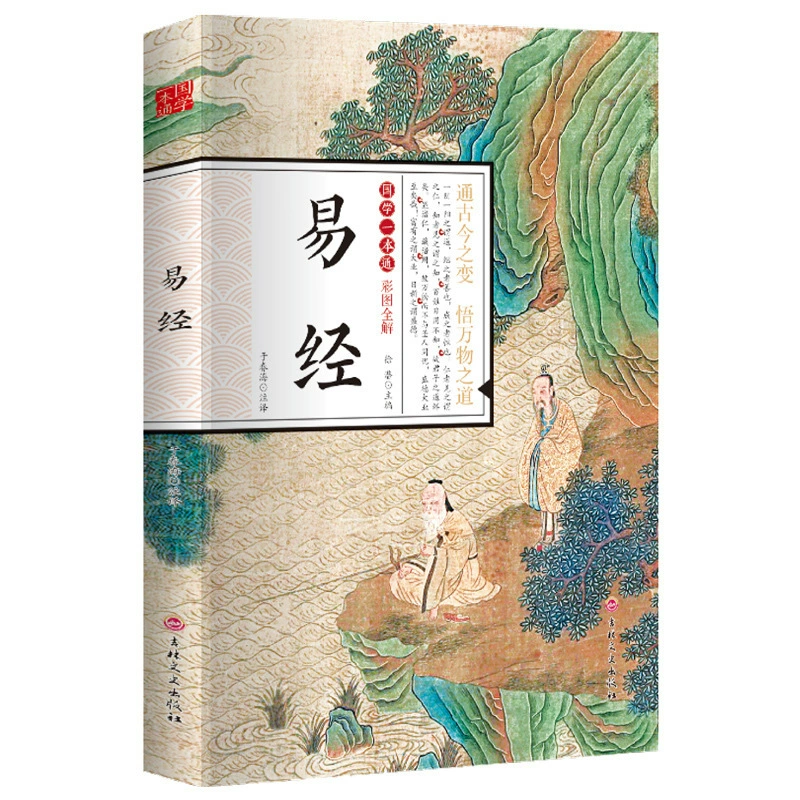 Комиксы объясняют Ицзин и подлинные книги объясняют мудрость Ицзин и понимают мудрость общения с людьми и получают представление о секретах неба на разговорном языке