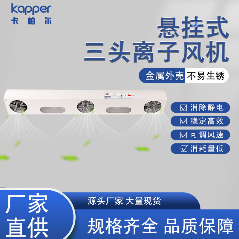 悬挂式三头离子风机德国kapper易清洁除静电除尘风扇离子清除器