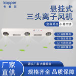 悬挂式三头离子风机德国kapper易清洁除静电除尘风扇离子清除器