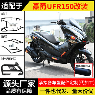 Suitable for Haojue Ufr150 Bumper Motorcycle Bumper Front and Rear Anti-Fall Bumper Protection Bar Modification Accessories
