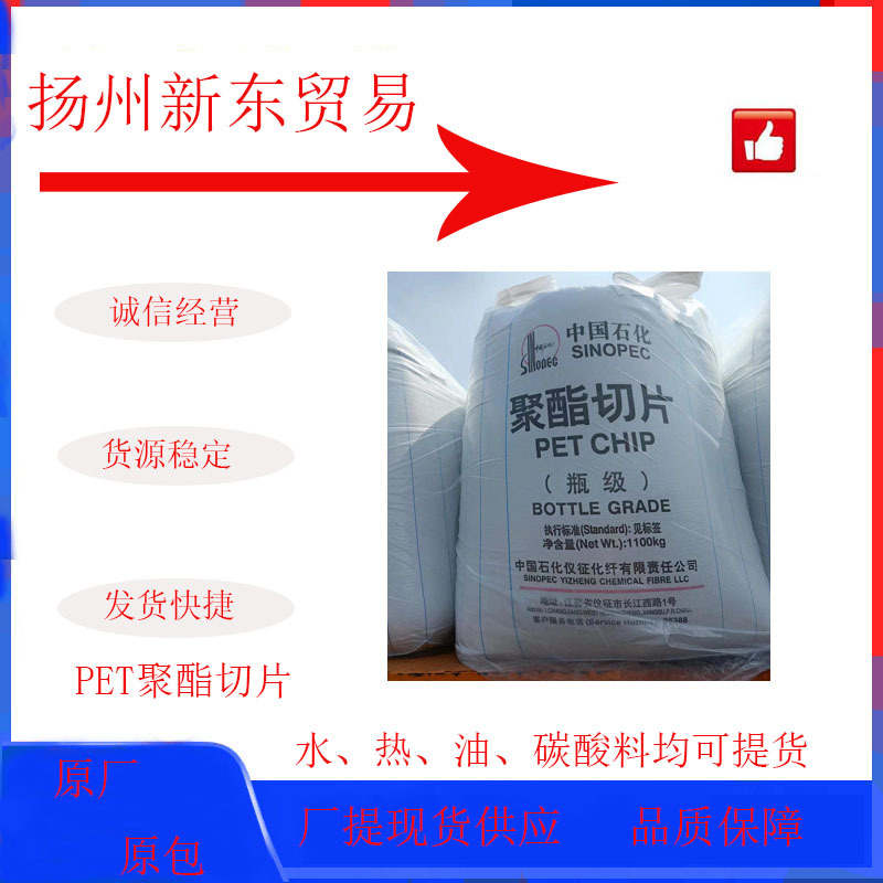 PET中石化仪征化纤现货PET原料 水瓶级pet聚酯切片颗粒 bg80瓶片