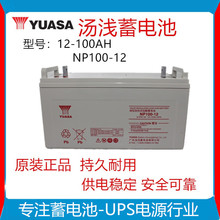 汤浅蓄电池 NP100-12/12V100AH 应急UPS/EPS太阳能电源专用