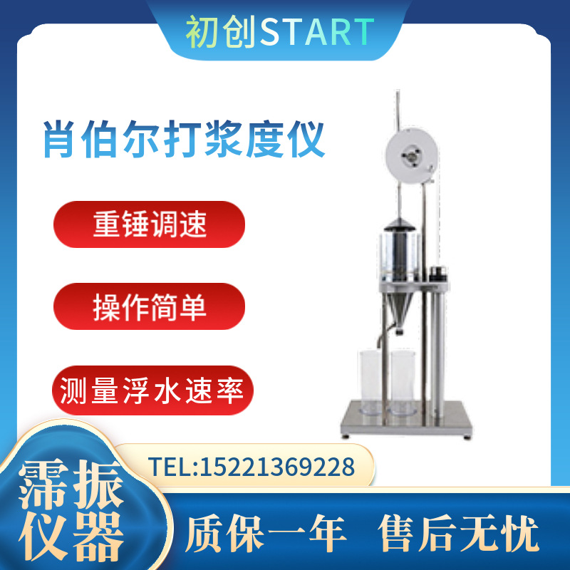 初创机电CHDJ-01肖伯尔打浆度仪