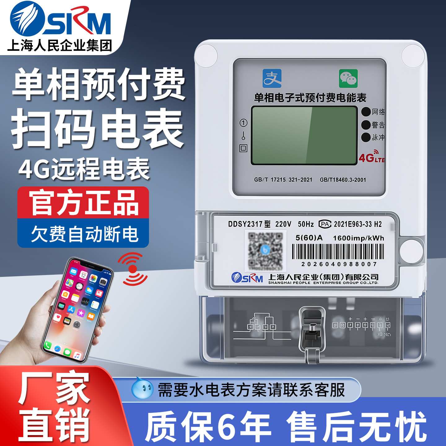 Shanghai People's Single-Phase Bluetooth Qr Code Electric Meter/Household Electric Meter/4G Remote Prepaid Smart Electric Meter