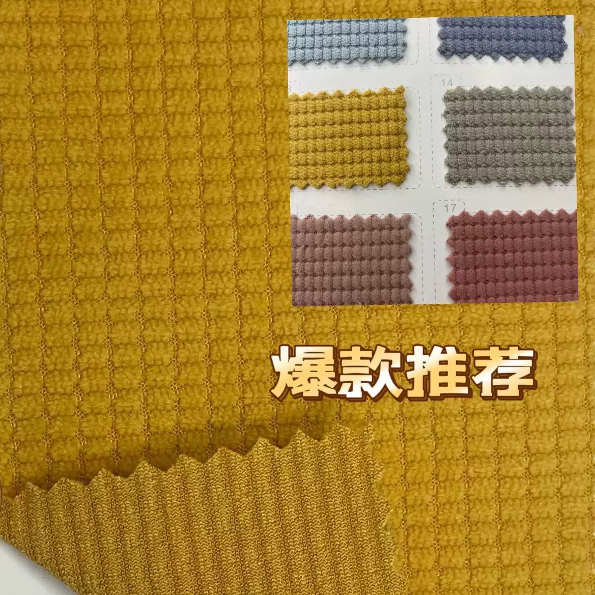 弹力8坑玉米粒 仿棉灯芯绒布 现货44色供应外套 箱包 抱枕布料