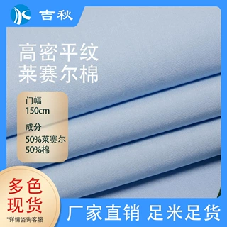 莱赛尔天丝棉面料 平纹梭织天丝面料 爽滑舒适春夏休闲服T恤面料