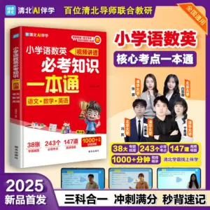【全国通用】小学语数英必考知识一本通三科合一冲刺满分秒背速记