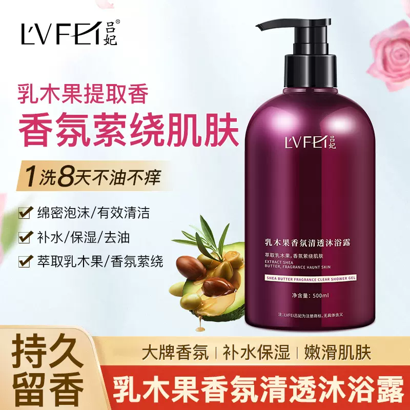 吕妃乳木果香氛沐浴露持久留香滋润保湿控油沐浴露现货批发代发