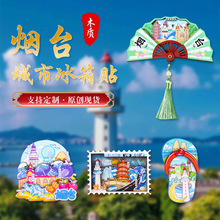 山东烟台城市景区木质冰箱贴现货定制文化创意礼品磁性卡通工艺品