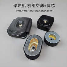 单缸风冷柴油机 空气滤清器配件 178 186FA 192F干式空气滤芯总成