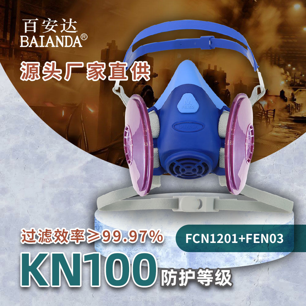百安达FCN1201+FEN03厂家KN100防淋水煤矿打磨工业粉尘防尘面罩