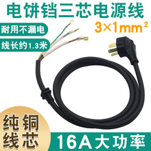 电饼铛电磁炉专用电源线纯铜加粗大功率通用家用电源线配件