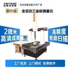 东莞鑫泰濠厂家直供 三次元 三坐标测量机3D测量仪方便快捷