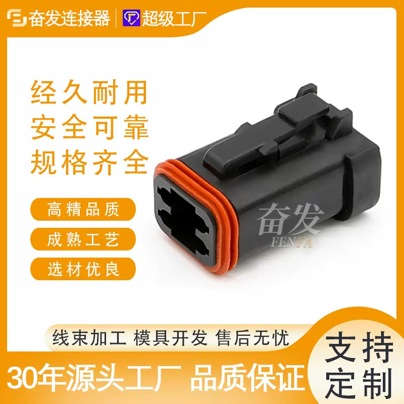 德驰型DT06-4S母端子汽车连接器防水接插件公母对接端子线束插头