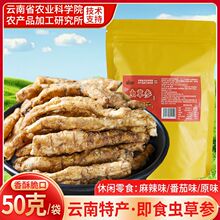 农科院云南特产正品虫草参当季新货原味酥脆地参地蚕即食休闲零食