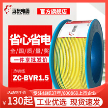 远东电缆ZCBVR1.5平方阻燃C级单芯多股软线铜芯家装线