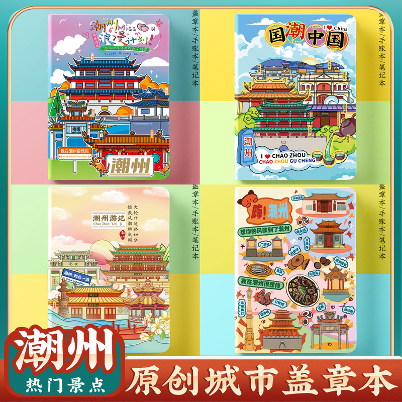 Wen Chuang Chaozhou Paifang Street Travel Attractions Portable Collection Stamp This punch-in commemorative book blank notebook