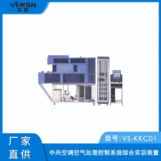 VS-KKC01型中央空调空气处理控制系统综合实训装置（LON总线型）