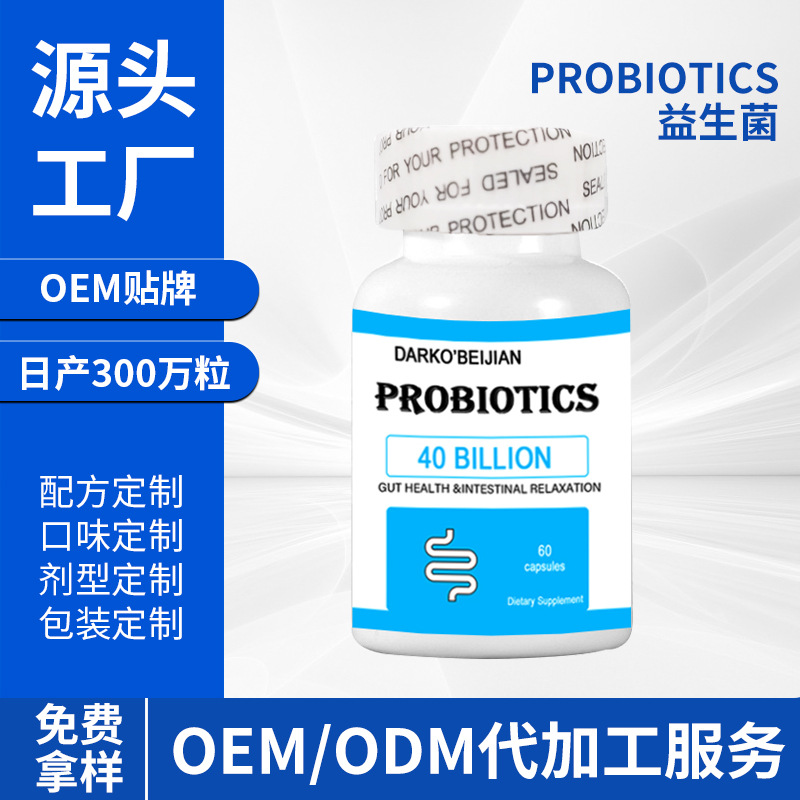 跨境益生菌胶囊oem代加工定制Probiotic capsules肠道益生菌贴牌