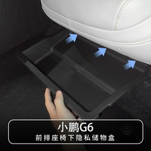 适用小鹏G6前排座椅下收纳盒车载置物储物盒汽车内饰用品装饰改装