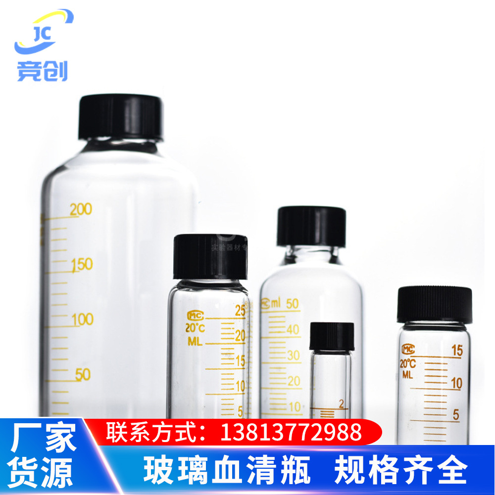 玻璃血清瓶螺口刻度试剂瓶样品瓶5 10 15 20 25 50 100 150 200 2