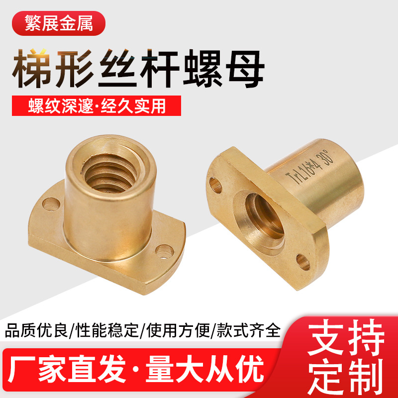 纯铜梯形丝杆螺母双切边法兰T型螺母通孔/盲孔防腐防锈梯形螺栓