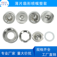 不锈钢薄片扇形喷嘴整套 60度造纸厂高压清洗喷嘴瓦楞纸加湿润滑