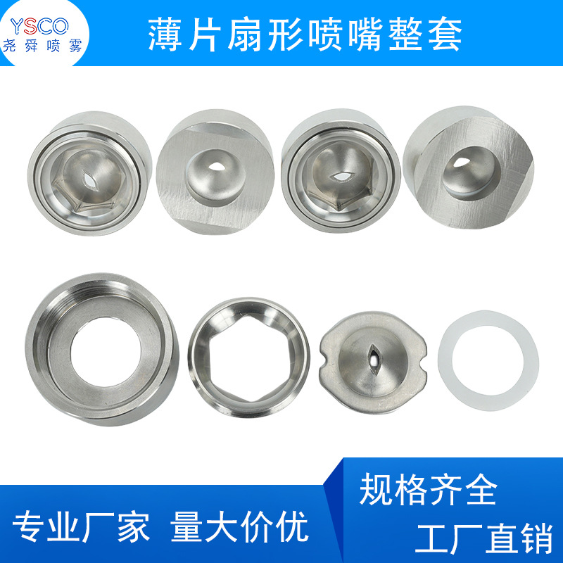 不锈钢薄片扇形喷嘴整套 60度造纸厂高压清洗喷嘴瓦楞纸加湿润滑