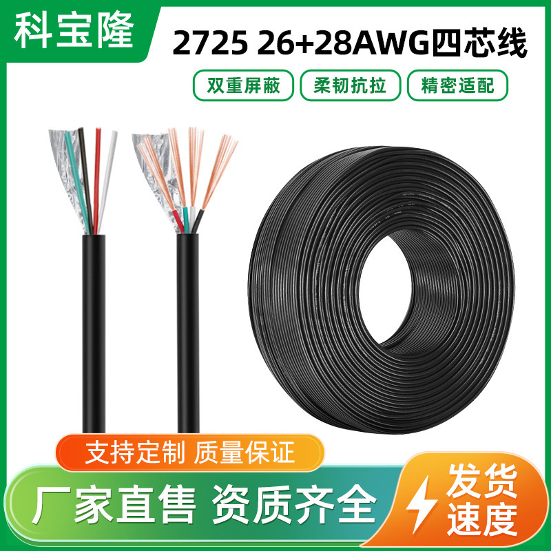 批发科宝隆2725 26+28AWG4芯线屏蔽线带铝箔26号USB数据线音频线