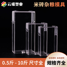 塑料米砖模具1斤2斤5斤10斤五谷杂粮分装袋成型食品用亚克力模具