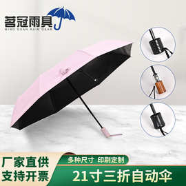 21寸三折遮阳雨伞定制 半自动便携折叠晴雨伞 logo印刷礼品广告伞