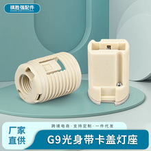 厂家卤素灯配件G9灯头光身带卡盖小G9卡式塑胶卤素灯套2孔插线式