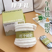 高级感伴手礼实用送员工午睡毯眼罩礼物套装办公美容院服装店礼品