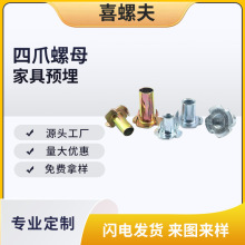 东莞厂家批发冲压倒刺四爪螺母镀锌铁皮倒扣四角钉冲压件DIN标准