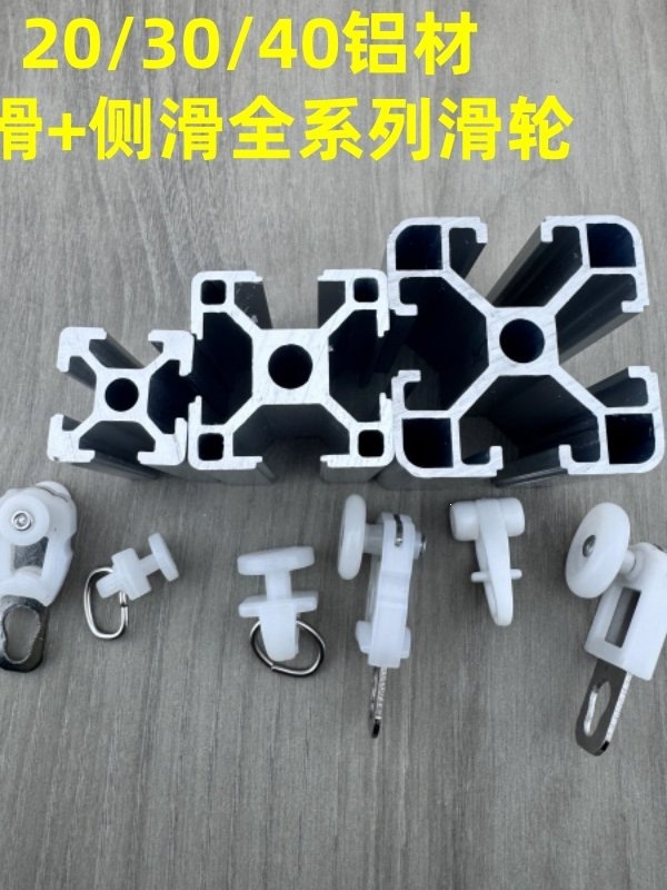 欧标工业铝材203040型材配件DIY组装滑轮顶装侧滑铝合金帘子配件