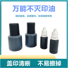 万能不灭干速干印油快干不掉色光敏不灭油金属玻璃陶瓷塑料印油