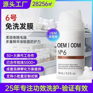 6号免洗发膜代加工植萃精油修护毛躁柔顺丝滑奢护发膜倒膜定制OEM