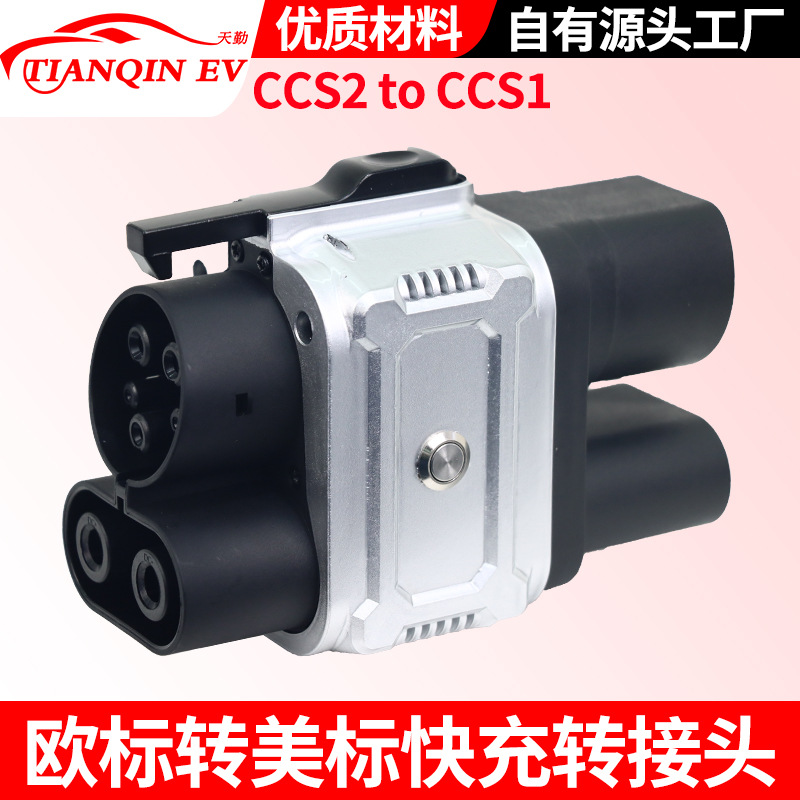 6月新款台湾CCS2转CCS1直流快充转接头欧标转美标直流转换头