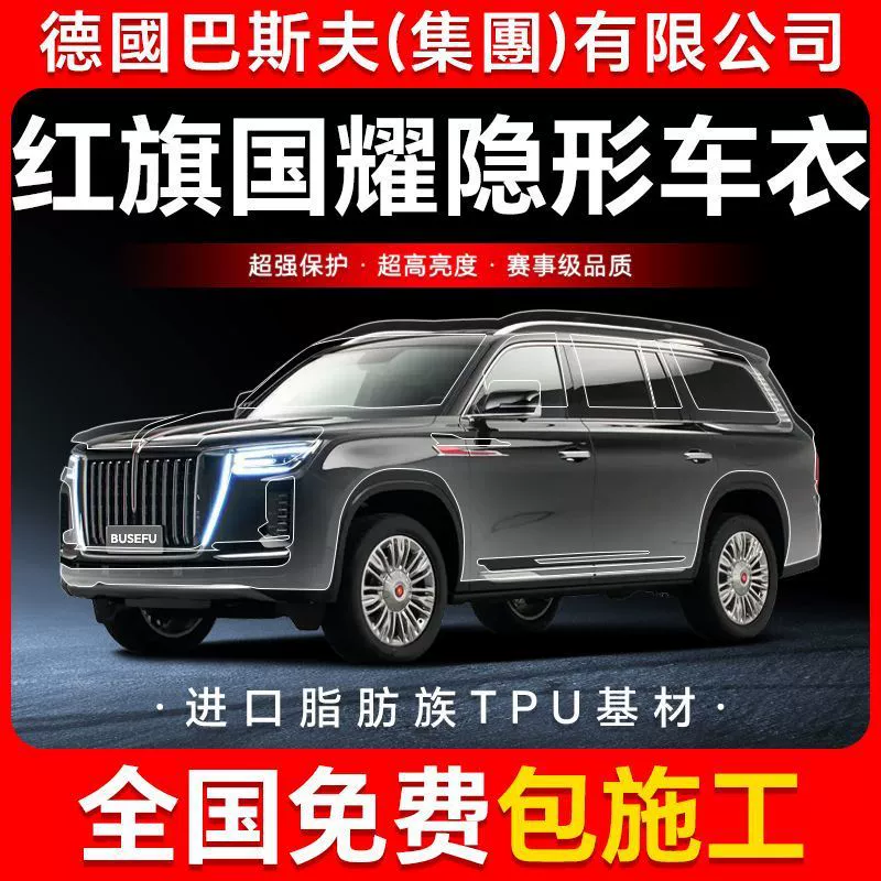 Hongqi Guoyao TPU невидимая пленка для кузова автомобиля, защитная пленка против царапин, прозрачная яркая черная краска