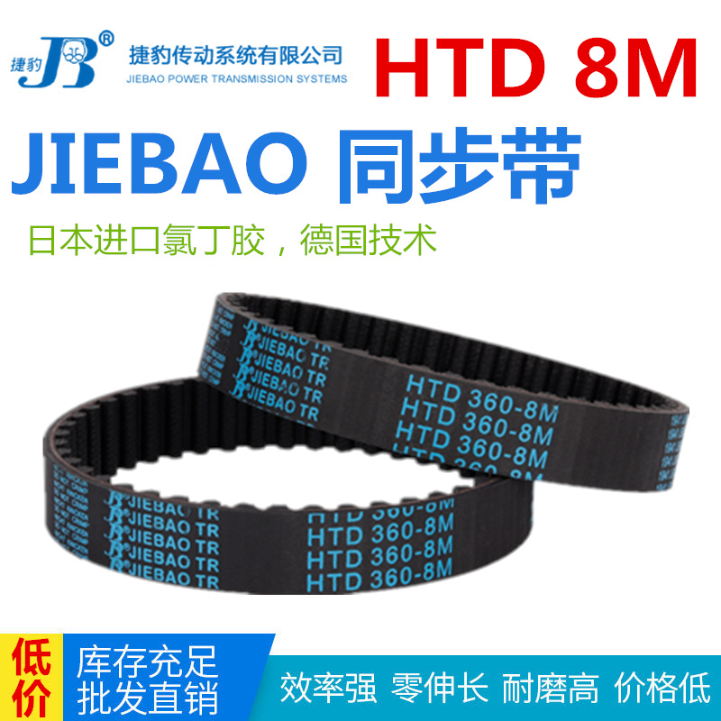 JIEBAO橡胶同步带HTD 848-8M/856/864/872/880-8M捷豹皮带传动带
