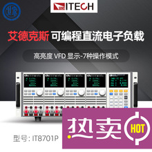 ITECH艾德克斯IT8701P多路可编程直流电子负载仪 IT8702P IT8703P