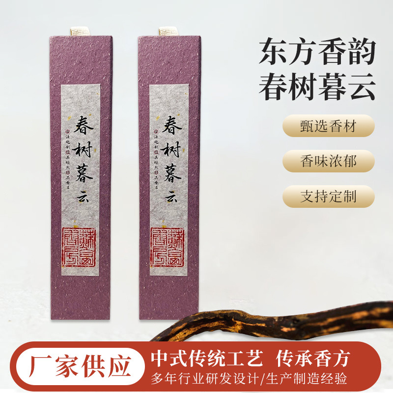 中式传统线香东方香韵春树暮云香海南降真香书房香气悠远赠友线香