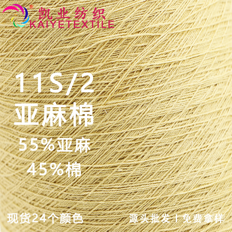 凯业 11S/2亚麻棉高端春夏混纺麻棉纱线毛线55亚麻毛料批发现货