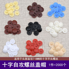 十字平頭タッピングねじプラスチックキャップたんす戸棚ローズ穴頭部装飾マスク保護カバー飾りカバー
