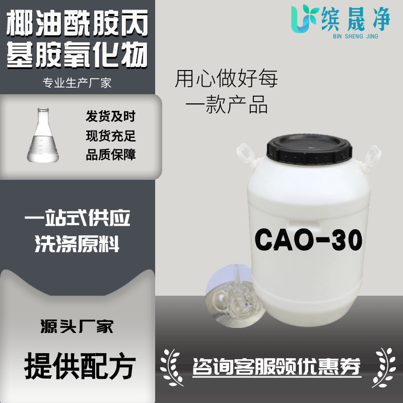 现货增稠型氧化铵CAO-30表面活性剂椰油酰胺丙基氧化胺cao-30