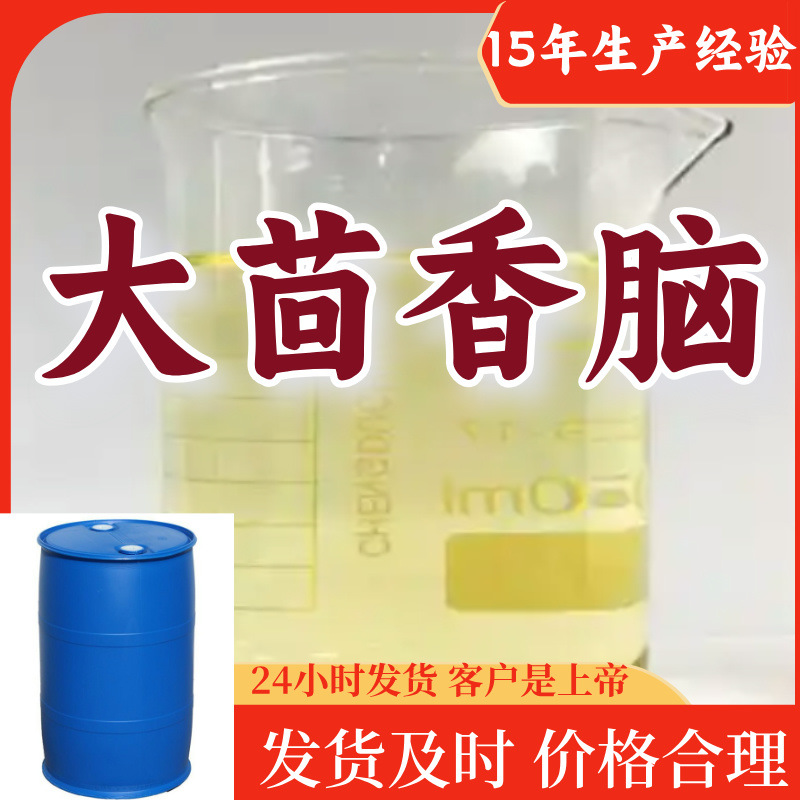 大茴香脑 多用途15年生产经验99%含量24小时服务江苏上海